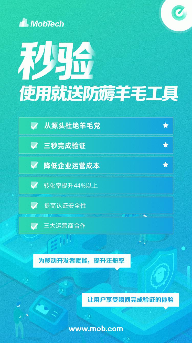 MobTech上线SDK秒验 可一次性完成三网对接
