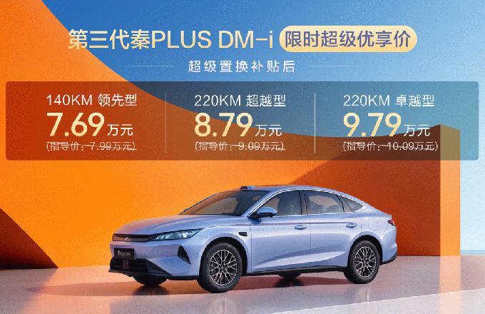 空间超大杯,油耗创新低!第三代秦PLUS DM-i上市限时7.69
